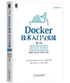 Docker技术入门与实战 第2版