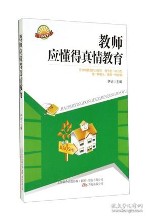 教师应懂得真情教育