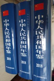 新书    中华人民共和国年鉴2018带彩页广告可开发票现货吃辣条