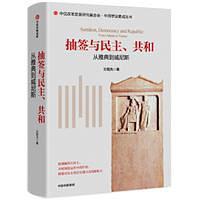 抽签与民主、共和：从雅典到威尼斯