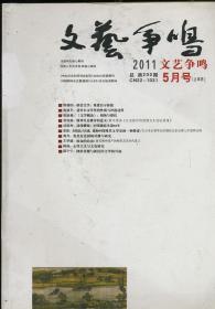 文艺争鸣 2011年5月号上半月