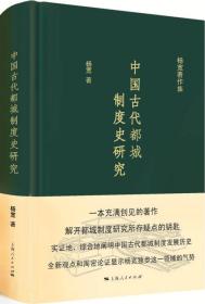 中国古代都城制度史研究(杨宽著作集)