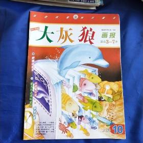 大灰狼画报适合3—7岁 2005 10