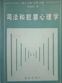 司法和犯罪心理学