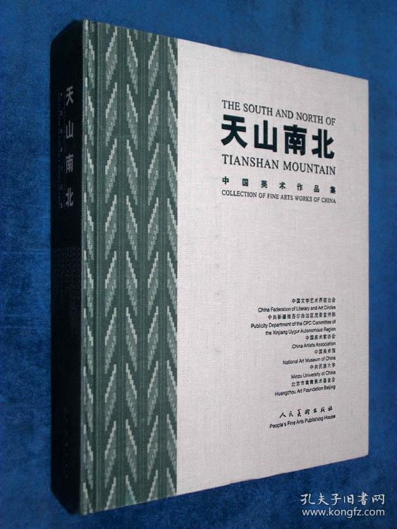 天山南北：中国美术作品集