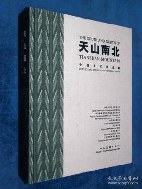 天山南北：中国美术作品集