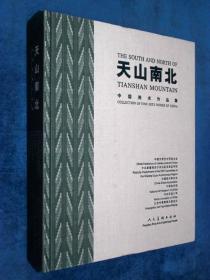天山南北：中国美术作品集