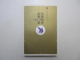 《外国戏剧经典10篇》，791页，2005年首版一印，此书为欧洲十八世纪古典主义戏剧和十九世纪现实主义戏剧，包括莎士比亚、莫里哀、果戈里等10部经典戏剧，是世界戏剧史上的代表作，全部由名家翻译。全新库存，非馆藏，板硬从未阅，封面全新板硬四角尖无任何折痕。罗念生、朱生豪、焦菊隐等译，人民文学出版社2005年6月一版一印