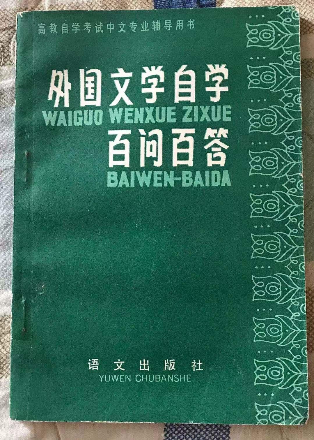 外國文學自學 百問百答