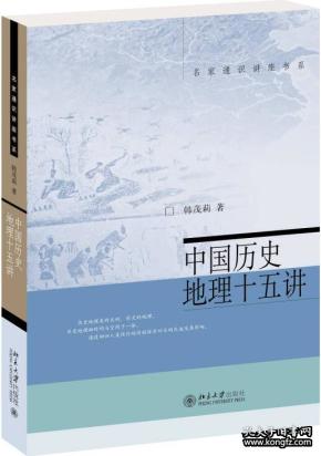 中国历史地理十五讲