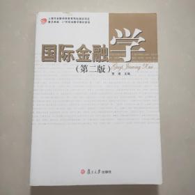 复旦卓越·21世纪金融学教材新系：国际金融学（第2版）