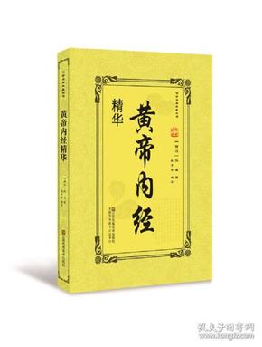 （国学）传世名著典藏丛书·中华传统经典解读：皇帝内经精华【塑封】