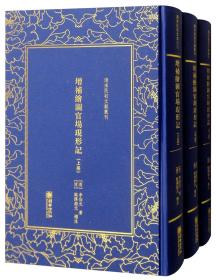 精装繁体竖排影印 增补绘图官场现形记（套装上中下册）/清末民初文献丛刊