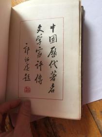 中国历代著名文学家评传（硬精 第二册  ）
