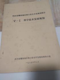 四川省攀西地区国土综合开发规划报告  Ⅴ-Ⅰ 科学技术发展规划
