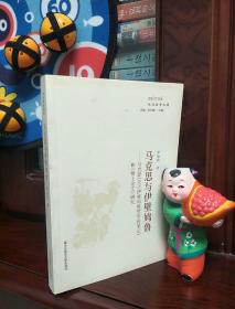 馬克思與伊壁鳩魯：馬克思《關(guān)于伊壁鳩魯哲學的筆記》和《博士論文》研究
