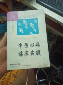 中医心病临床实践