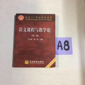 语文课程与教学论～～～～～满25包邮！