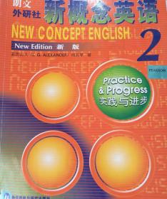 新概念英语2：实践与进步