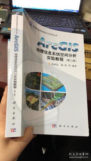 ArcGIS地理信息系统空间分析实验教程