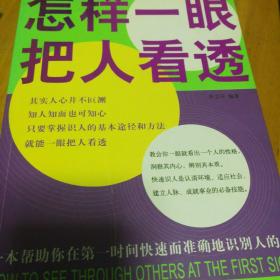 怎样一眼把人看透