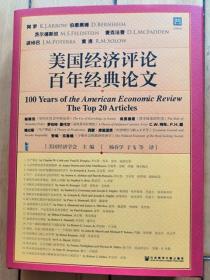 《美国经济评论百年经典论文》译者杨春学签名本