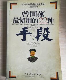 曾国藩最惯用的22种手段