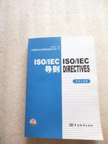 ISO/IEC导则（中英文对照）