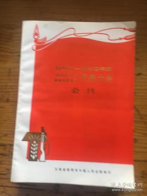 昆明市一九七四年度司法先进工作者调解积极分子代表大会会刊.