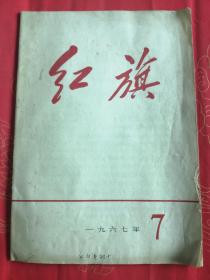 《红旗》1967-7