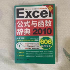 Excel 2010公式与函数辞典606秘技大全（全新升级版）