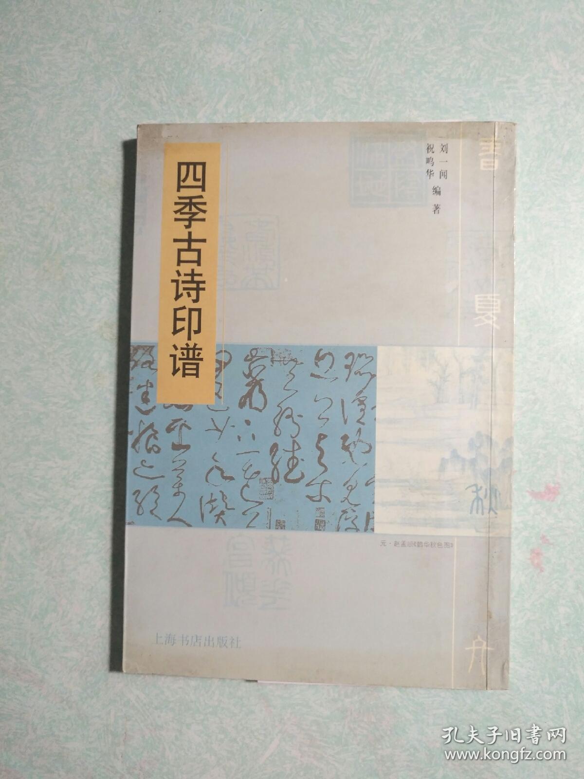 四季古诗印谱 （2001年初版初印.仅4000册）铜版彩印