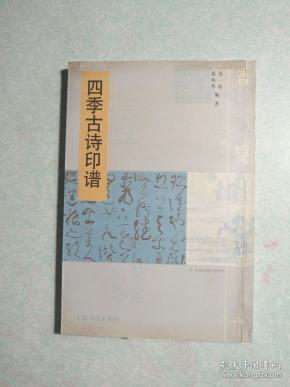 四季古诗印谱 （2001年初版初印.仅4000册）铜版彩印