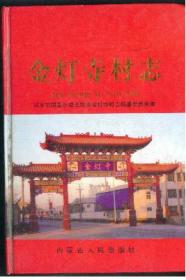金灯寺村（新乡北站区）志（10年一版一印800册！32开本636页）BO