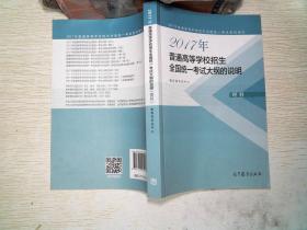 2017年普通高等学校招生全国统一考试大纲的说明(理科)