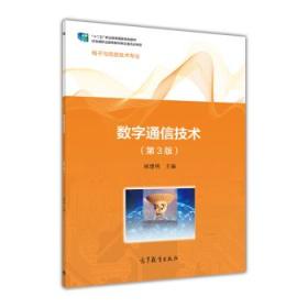 中等职业教育国家规划教材：数字通信技术（第3版）