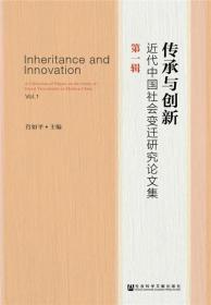 传承与创新:近代中国社会变迁研究论文集.第一辑