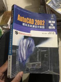 AutoCAD 2002 建筑及装潢设计制图基础与提高(含2CD)