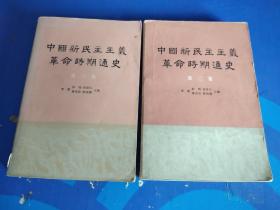 中国新民主主义革命时期通史（第二卷、第三卷）2本合售