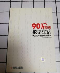 90后的数字生活：90后大学生研究报告