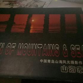 山海家園-中國青島山海風(fēng)光攝影作品集【精裝8開】