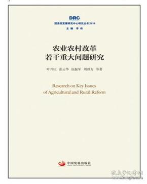 农业农村改革若干重大问题研究（国务院发展研究中心研究丛书2018）