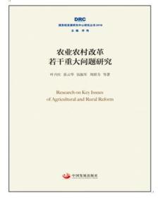 农业农村改革若干重大问题研究（国务院发展研究中心研究丛书2018）