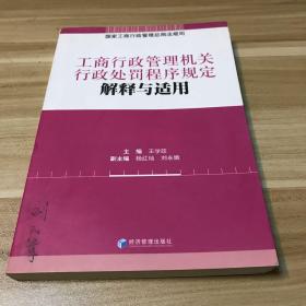 工商行政管理机关行政处罚程序规定解释与适用