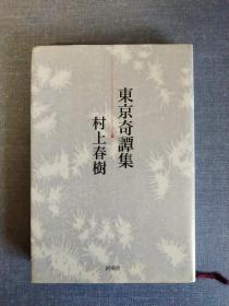 《東京奇譚集》 东京奇谭集 日文原版 32开精装版