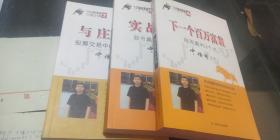 135战法系列4 下一百万富翁每周赢利3个点   5·实战大典： 股市赢家的55道箭令  7 与庄神通 股票交易中的精准买卖点·