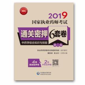 2019国家执业药师考试通关密押6套卷：中药学综合知识与技能（第二版）（配增值、全解析）