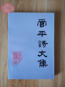 【作者管平签名本《管平诗文集》签名本 文津出版社】正版保真现货