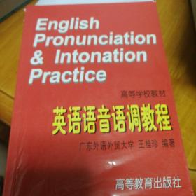 英语语音语调教程：English Pronunciation and Intonation Practice