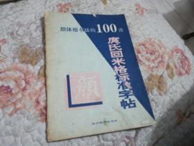 颜体楷书结构100法